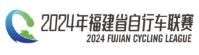 2024年福建省自行车联赛