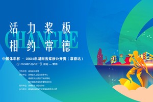 中国体彩杯·2024年第二届湖南省桨板公开赛 