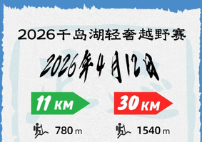 2026年4月12日千岛湖轻奢越野赛