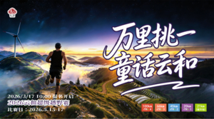 2026年5月16-17日云和越野赛