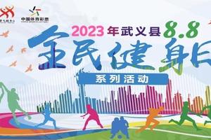 2023武义8.8全民健身日系列活动壶山越野跑