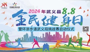 2024武义8.8全民健身日健步走主题活动