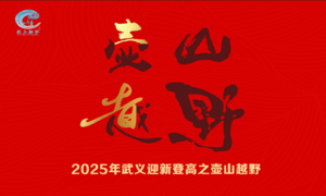 2025年1月1日武义迎新登高赛暨第十届壶山越野赛