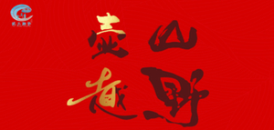 2026年1月31日武义迎新登高暨第十一届壶山越野赛 