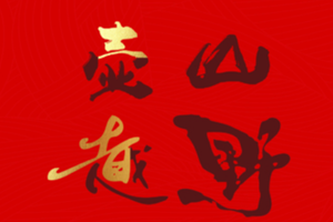 壶山越野（增加名额通道）