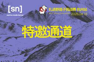 2026SN扎进野路子杭州站 特邀通道