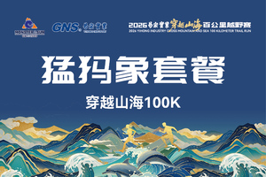 2026穿越山海百公里越野赛  猛犸象100K套餐