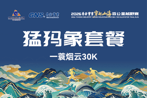 2026穿越山海百公里越野赛 猛犸象30K套餐