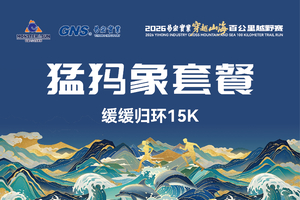 2026穿越山海百公里越野赛 猛犸象15K套餐