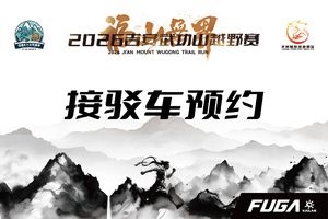 2026吉安武功山越野赛 接驳预约