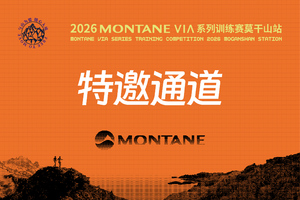 2026 MONTANE VIA系列越野赛莫干山站 特邀/精英通道