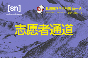 2026SN扎进野路子杭州站 志愿者参赛福利通道