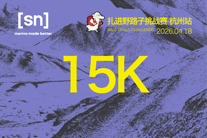 风笛轻吟15K 2026SN扎进野路子杭州站