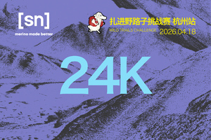 云笛探径24K  2026SN扎进野路子杭州站