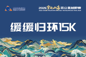 2026穿越山海百公里越野赛 缓缓归环15K