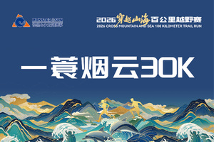 2026穿越山海百公里越野赛 一蓑烟云30K