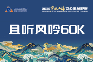 2026穿越山海百公里越野赛 且听风吟60K