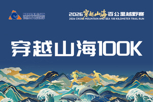 2026穿越山海百公里越野赛 穿越山海100K