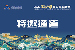2026穿越山海百公里越野赛 特邀/精英通道