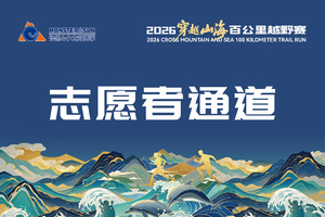 2026穿越山海百公里越野赛 志愿者通道