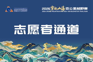 2026穿越山海百公里越野赛 志愿者通道