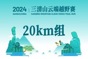 2024三清山云端越野赛20K正常价