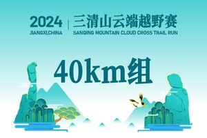 2024三清山云端越野赛40K正常价