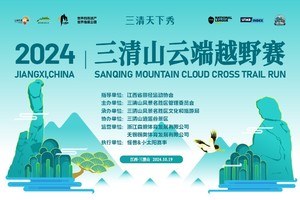 2024三清山云端越野赛精英通道