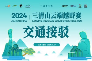 2024三清山云端越野赛（接驳统计）