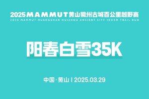 阳春白雪35K—2025MAMMUT黄山徽州古城百公里越野赛