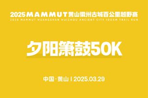 夕阳箫鼓50K—2025MAMMUT黄山徽州古城百公里越野赛