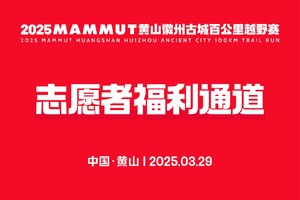 2025MAMMUT黄山徽州古城百公里越野赛志愿者福利通道