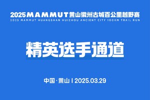 2025MAMMUT黄山徽州古城百公里越野赛精英通道