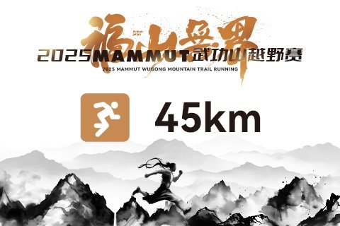 福山无界2025武功山越野挑战赛 盖世传奇45K