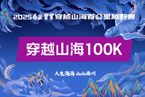 2025易宏实业穿越山海百公里越野赛 穿越山海100K