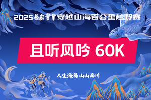 2025易宏实业穿越山海百公里越野赛 且听风吟60K