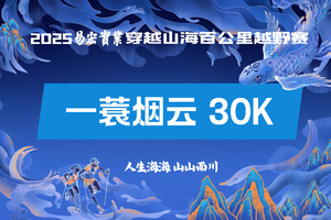 2025易宏实业穿越山海百公里越野赛 一蓑烟云30K