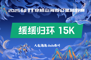 2025易宏实业穿越山海百公里越野赛 缓缓归环15K