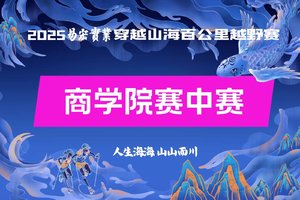 2025易宏实业穿越山海百公里越野赛·商学院赛中赛