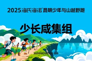 2025海氏海诺昆明少年与山越野跑 少长咸集组