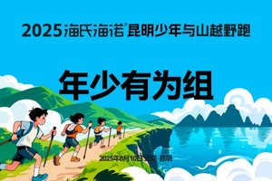2025海氏海诺昆明少年与山越野跑 年少有为组