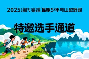 2025海氏海诺昆明少年与山越野跑 特邀通道