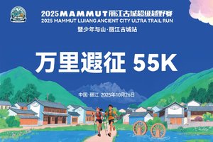 2025MAMMUT丽江古城超级越野赛 万里遐征55K