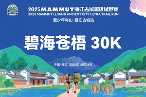 2025MAMMUT丽江古城超级越野赛 碧海苍梧30K