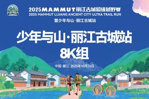 2025MAMMUT丽江古城超级越野赛 少年与山·丽江古城站8K