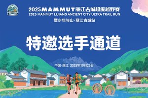 2025MAMMUT丽江古城超级越野赛  特邀选手通道