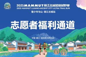 2025MAMMUT丽江古城超级越野赛  志愿者福利通道
