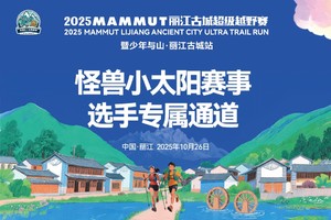 2025MUMMAT丽江古城超级越野赛 怪兽小太阳赛事选手专属通道