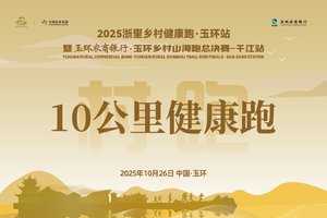 10公里健康跑 玉环农商银行2025玉环乡村山海跑总决赛 