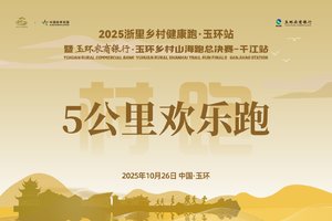 5公里欢乐跑 玉环农商银行2025玉环乡村山海跑总决赛 